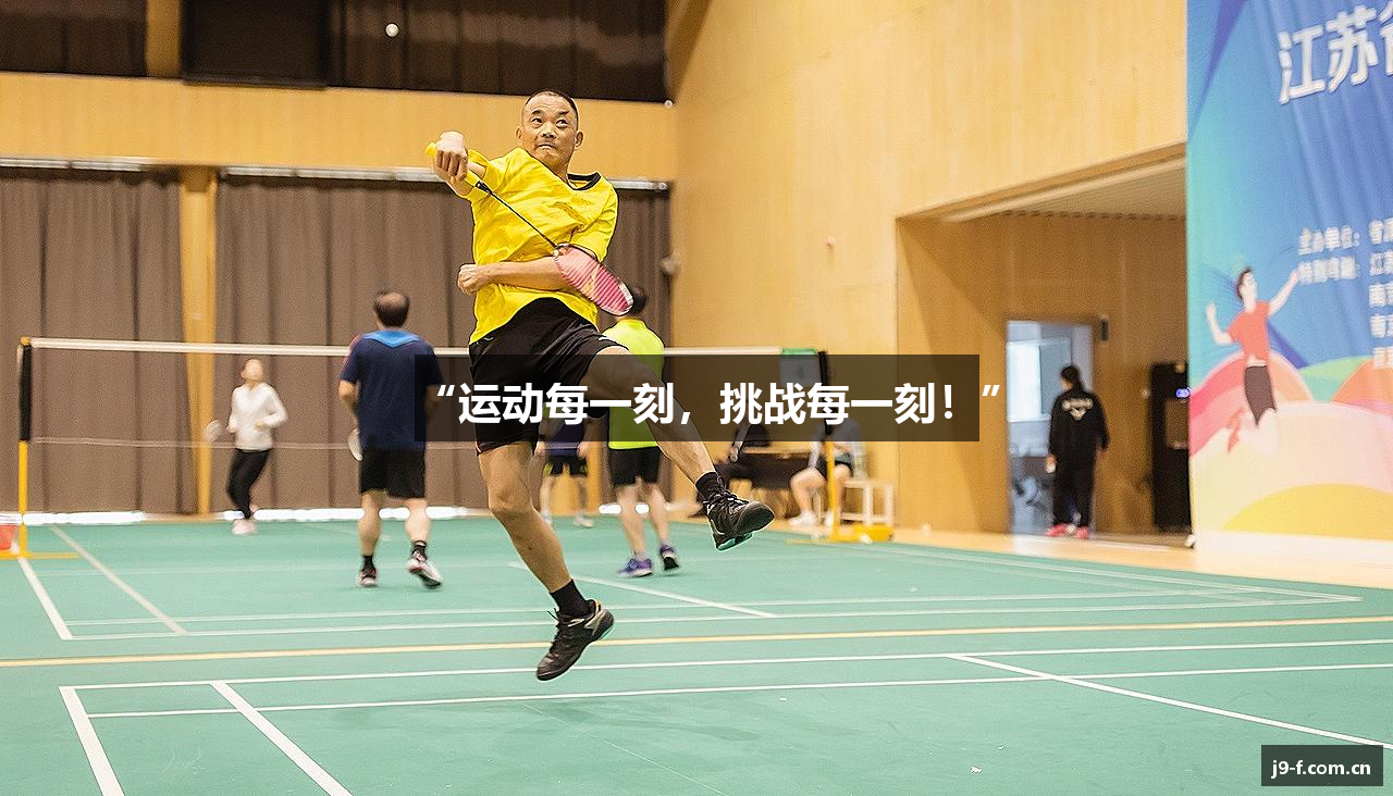 “运动每一刻，挑战每一刻！”